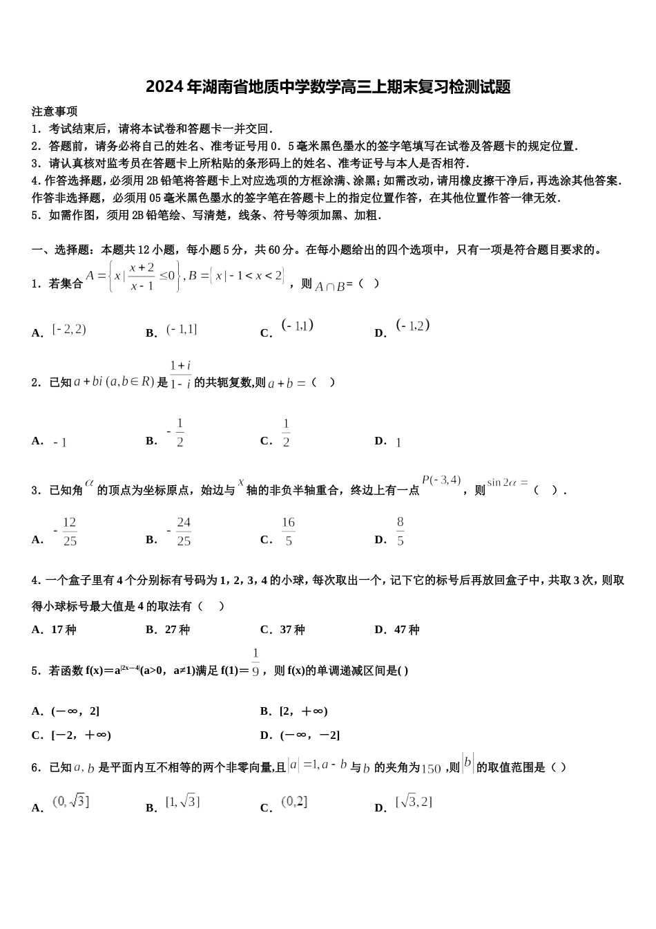 2024年湖南省地质中学数学高三上期末复习检测试题含解析_第1页