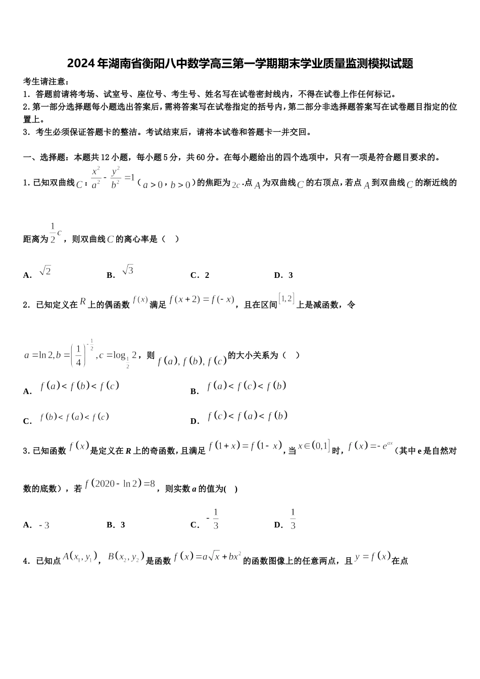 2024年湖南省衡阳八中数学高三第一学期期末学业质量监测模拟试题含解析_第1页