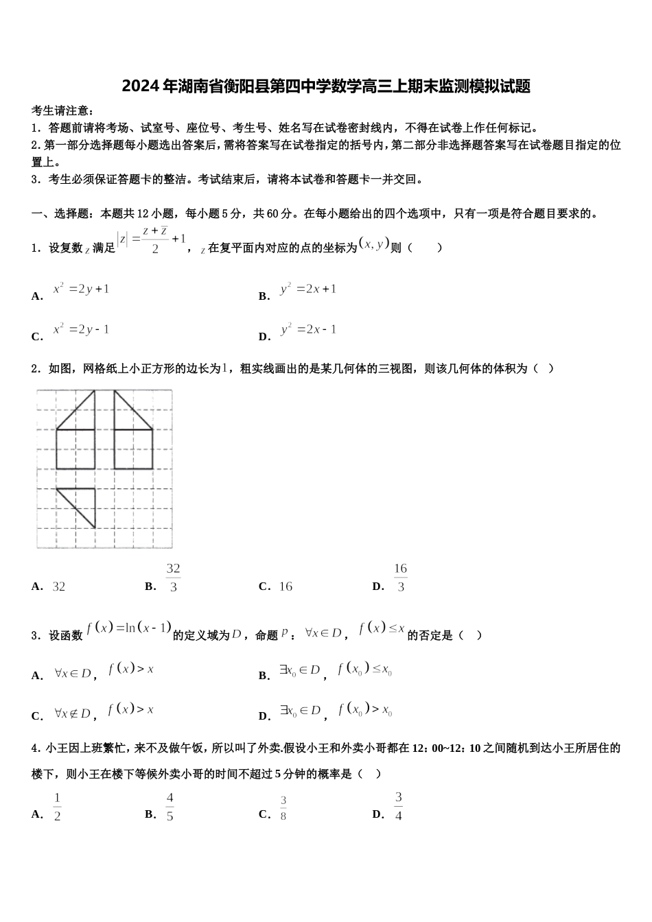 2024年湖南省衡阳县第四中学数学高三上期末监测模拟试题含解析_第1页