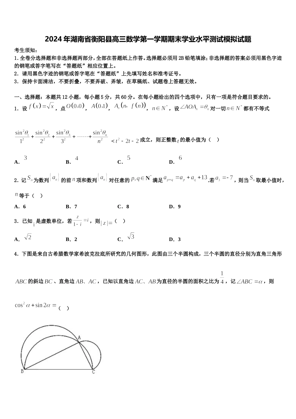 2024年湖南省衡阳县高三数学第一学期期末学业水平测试模拟试题含解析_第1页