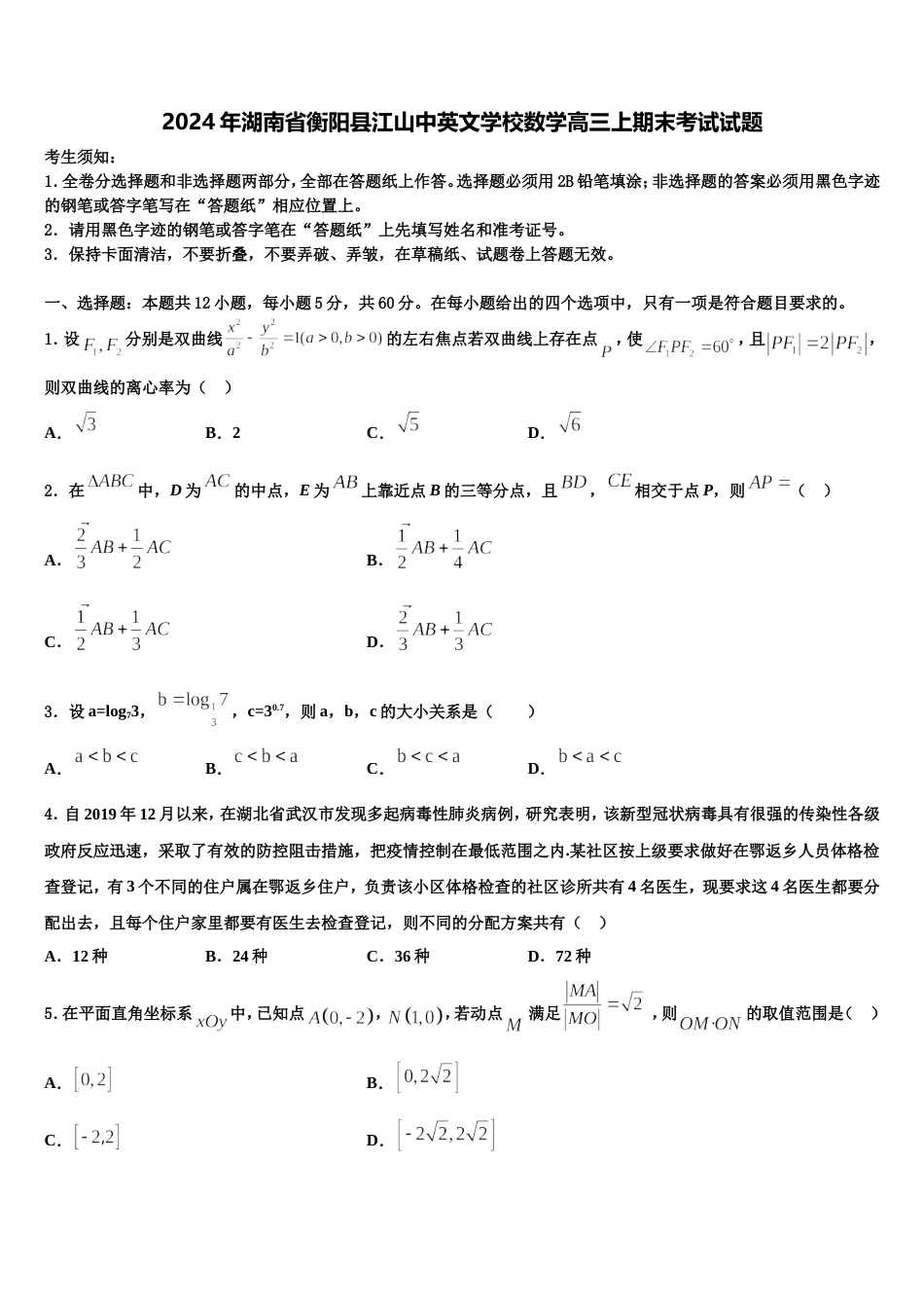 2024年湖南省衡阳县江山中英文学校数学高三上期末考试试题含解析_第1页