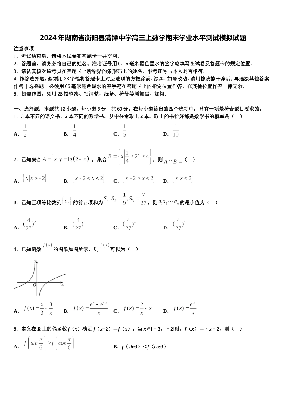 2024年湖南省衡阳县清潭中学高三上数学期末学业水平测试模拟试题含解析_第1页