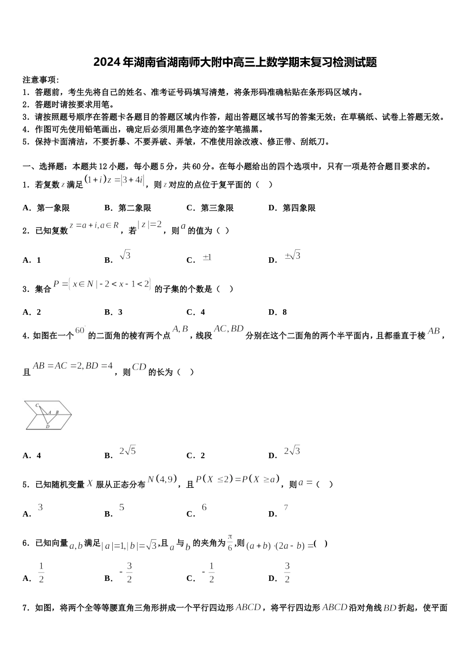 2024年湖南省湖南师大附中高三上数学期末复习检测试题含解析_第1页