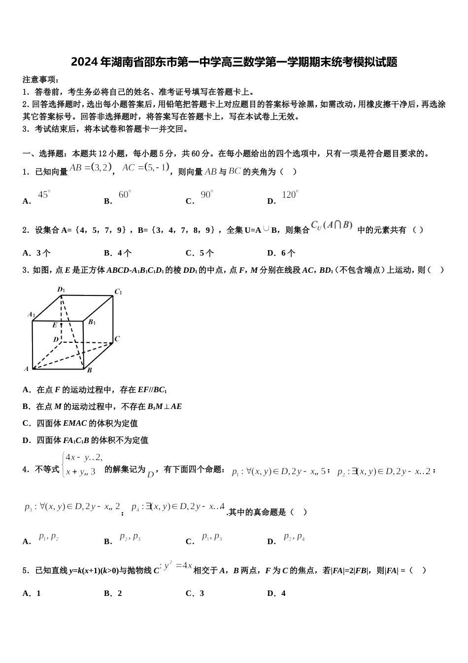 2024年湖南省邵东市第一中学高三数学第一学期期末统考模拟试题含解析_第1页