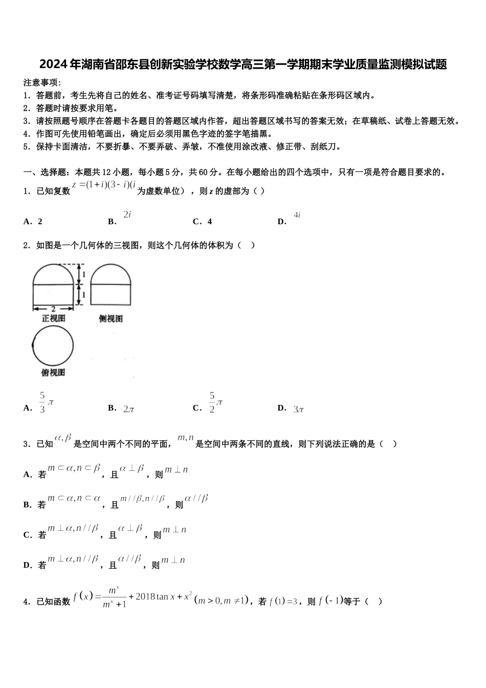 2024年湖南省邵东县创新实验学校数学高三第一学期期末学业质量监测模拟试题含解析_第1页