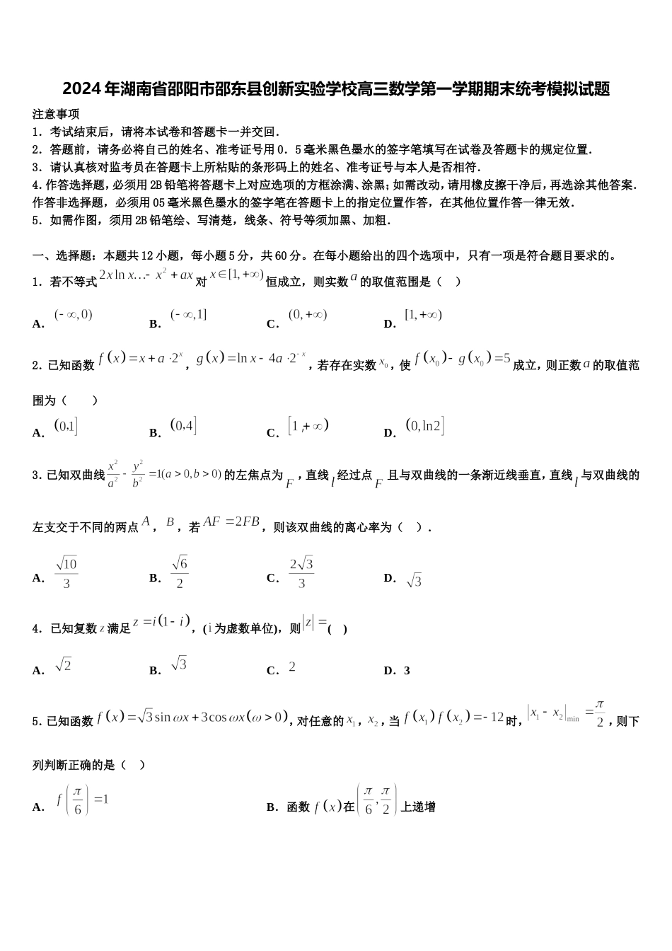 2024年湖南省邵阳市邵东县创新实验学校高三数学第一学期期末统考模拟试题含解析_第1页