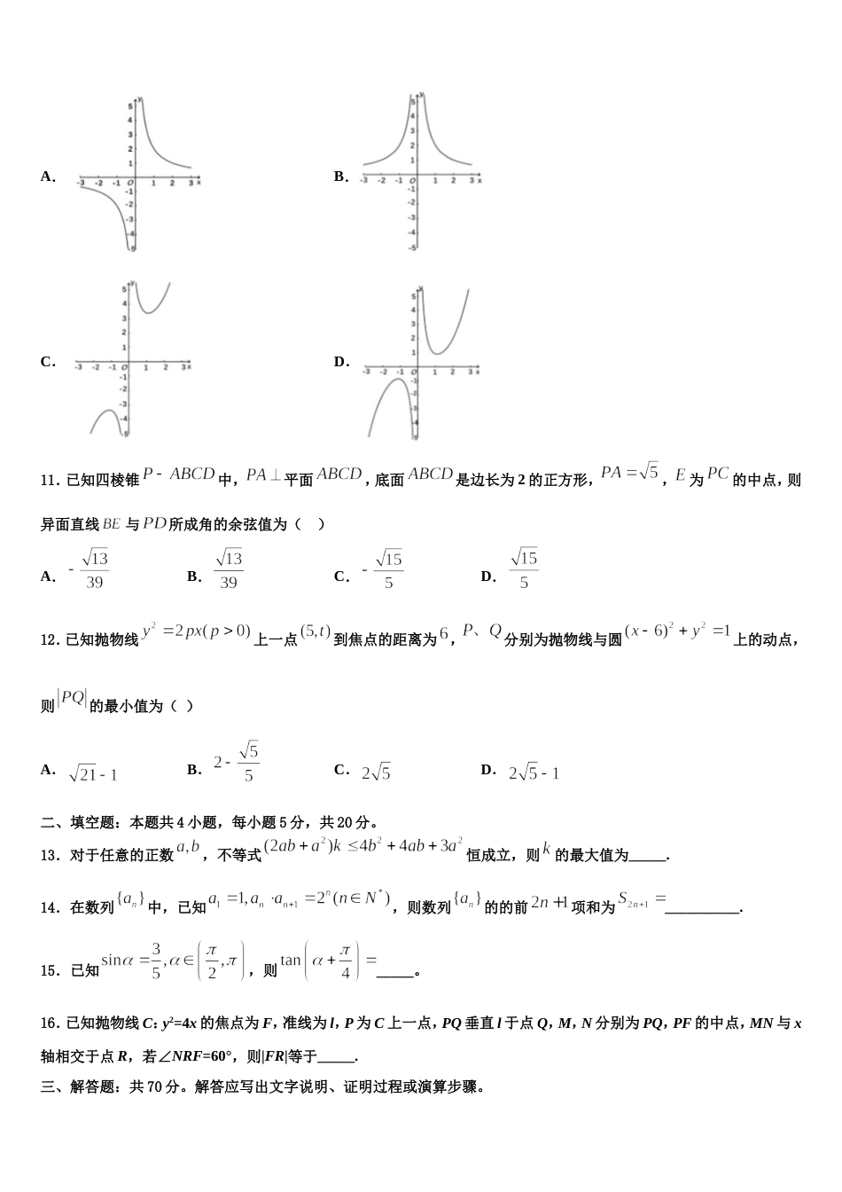 2024年湖南省邵阳市邵东县创新实验学校高三数学第一学期期末统考模拟试题含解析_第3页