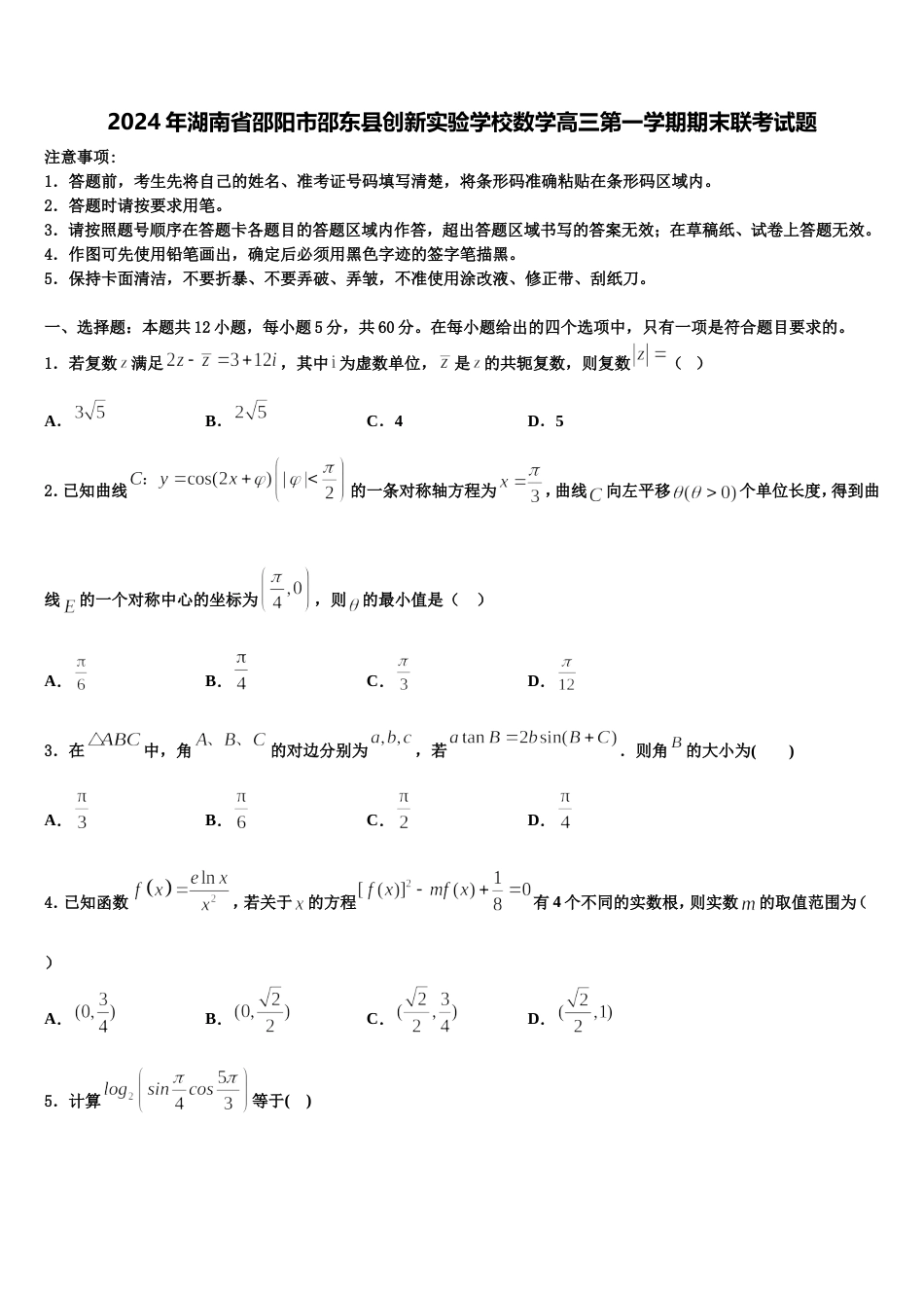 2024年湖南省邵阳市邵东县创新实验学校数学高三第一学期期末联考试题含解析_第1页