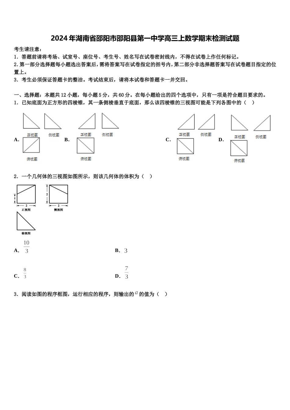 2024年湖南省邵阳市邵阳县第一中学高三上数学期末检测试题含解析_第1页