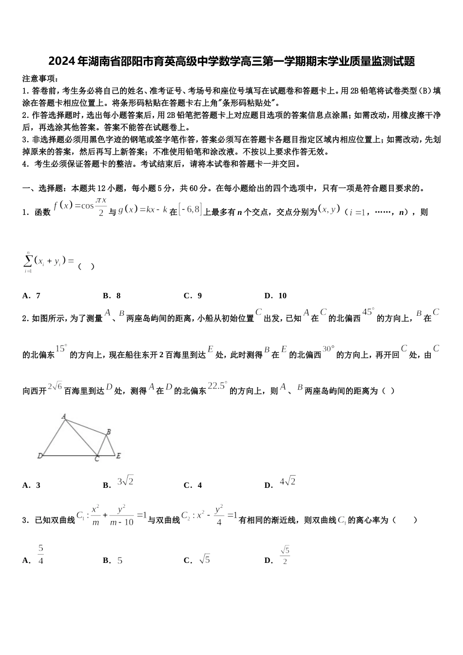 2024年湖南省邵阳市育英高级中学数学高三第一学期期末学业质量监测试题含解析_第1页