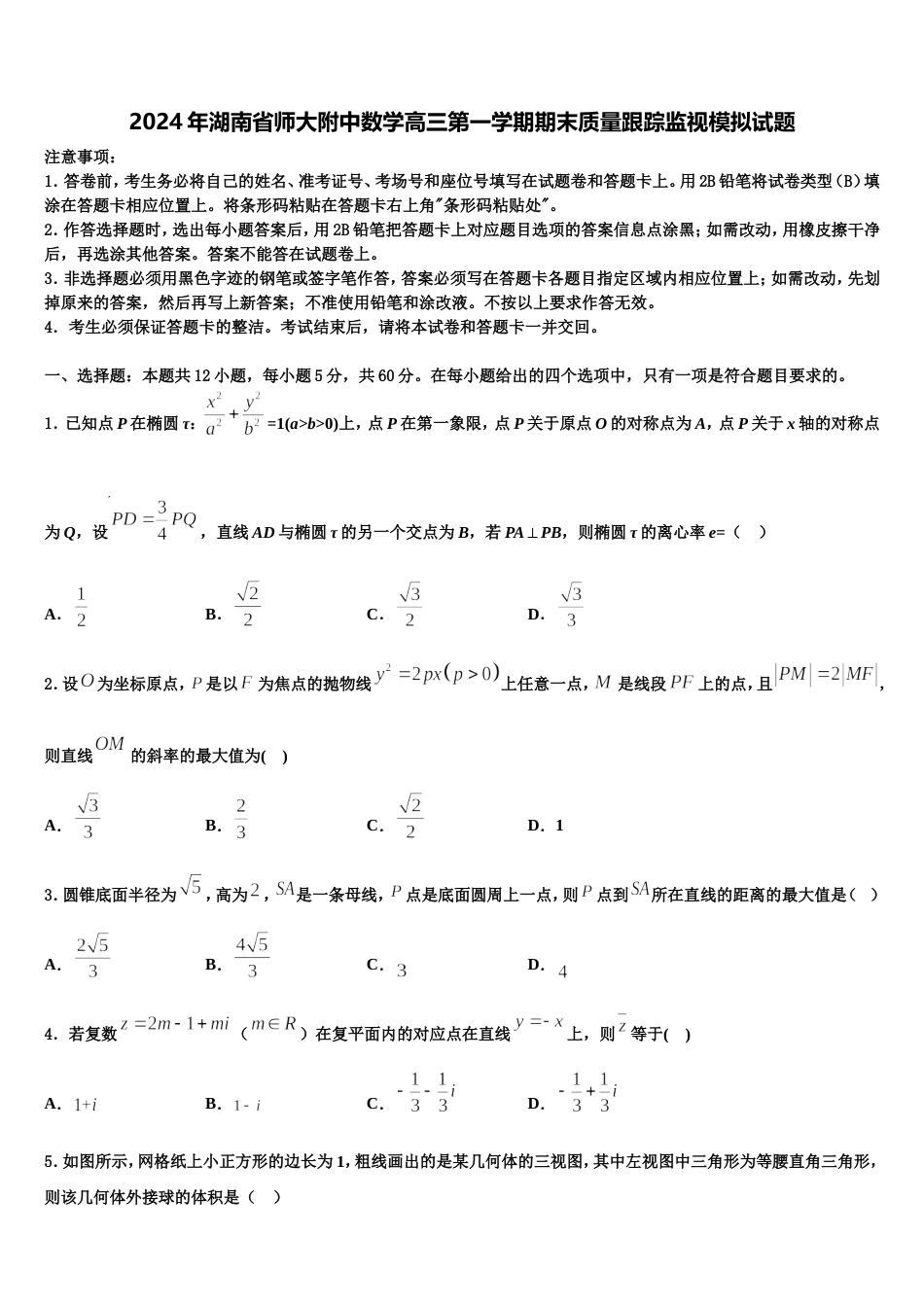 2024年湖南省师大附中数学高三第一学期期末质量跟踪监视模拟试题含解析_第1页