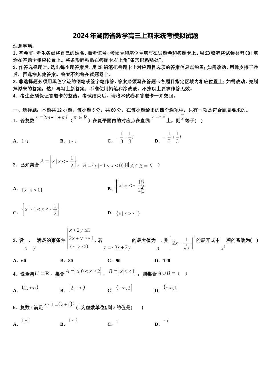 2024年湖南省数学高三上期末统考模拟试题含解析_第1页