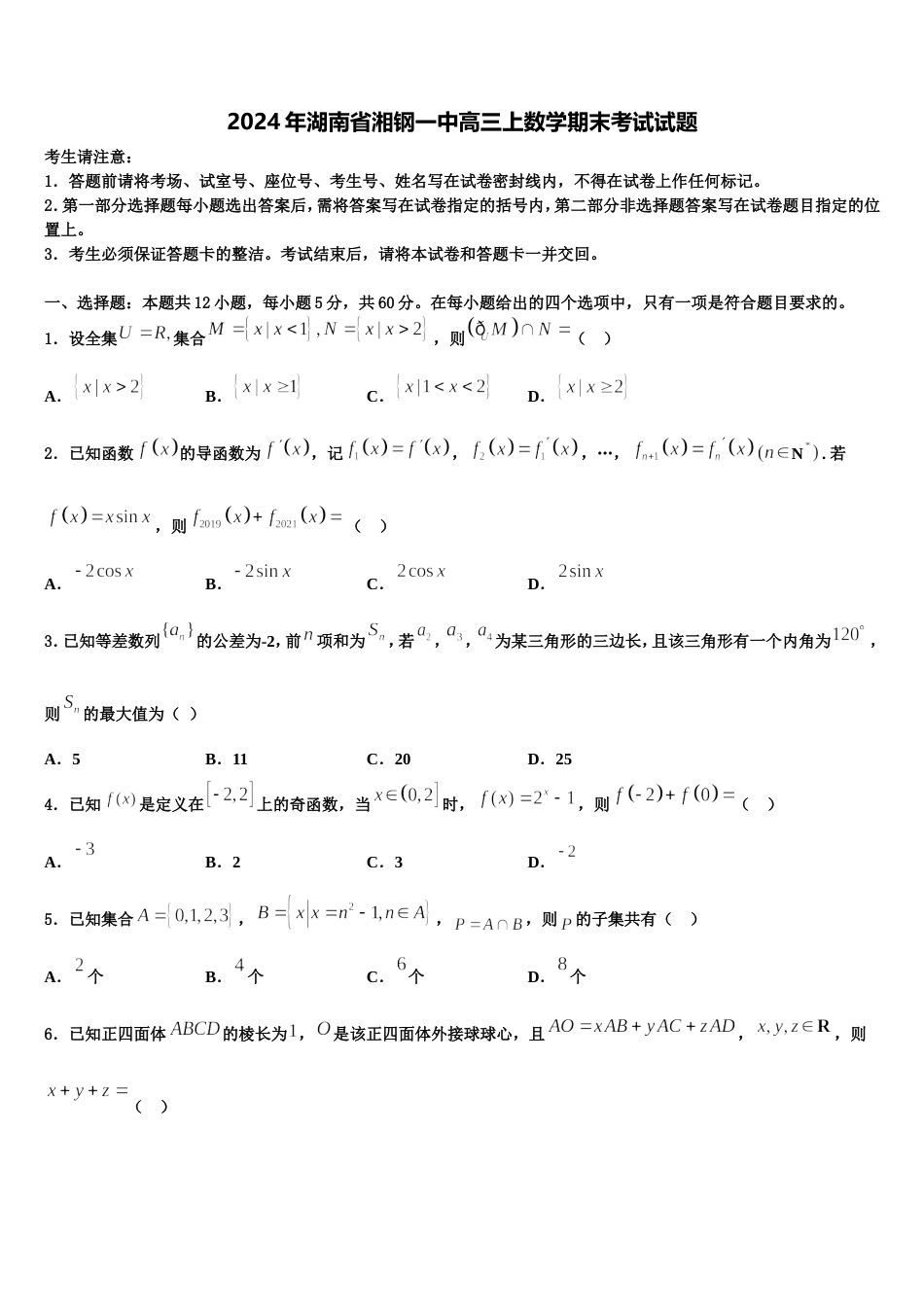 2024年湖南省湘钢一中高三上数学期末考试试题含解析_第1页