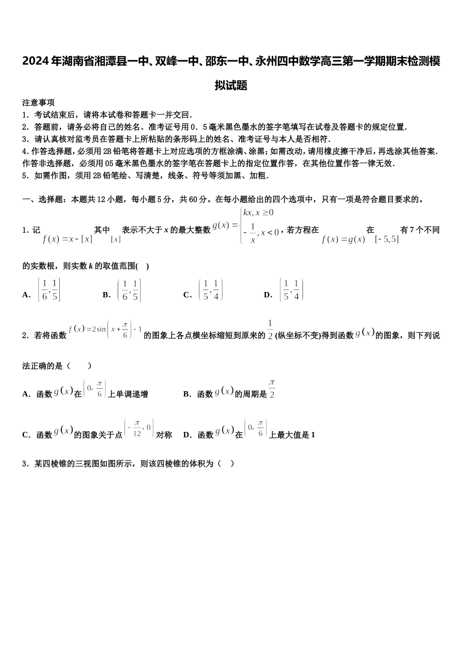 2024年湖南省湘潭县一中、双峰一中、邵东一中、永州四中数学高三第一学期期末检测模拟试题含解析_第1页