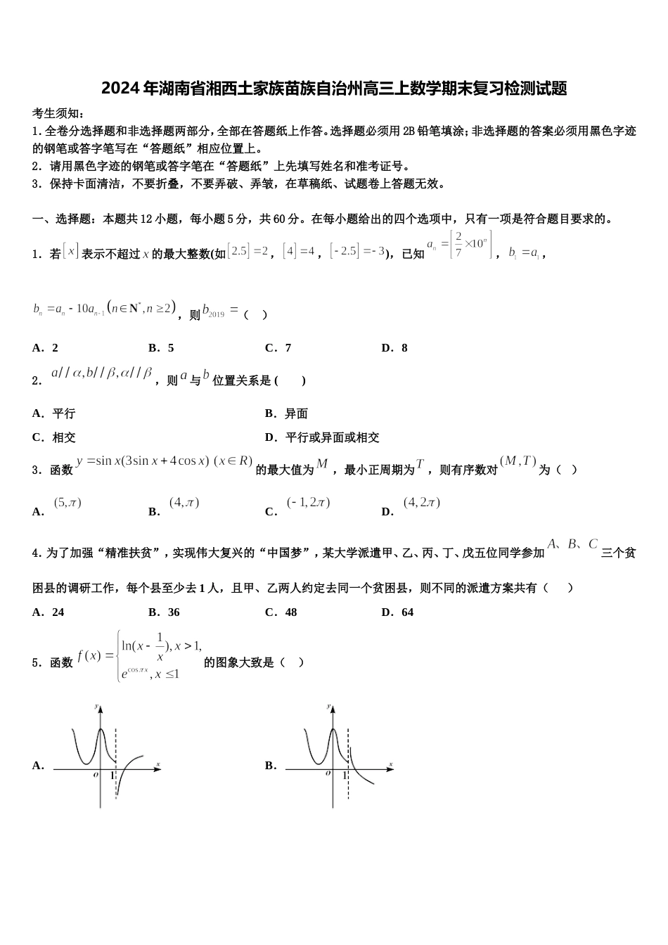 2024年湖南省湘西土家族苗族自治州高三上数学期末复习检测试题含解析_第1页