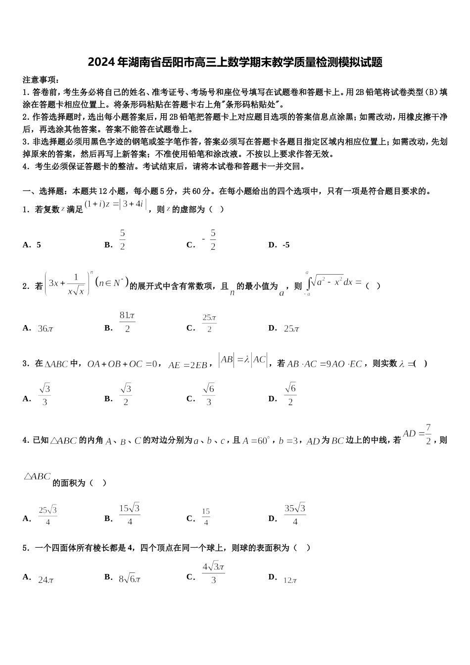 2024年湖南省岳阳市高三上数学期末教学质量检测模拟试题含解析_第1页