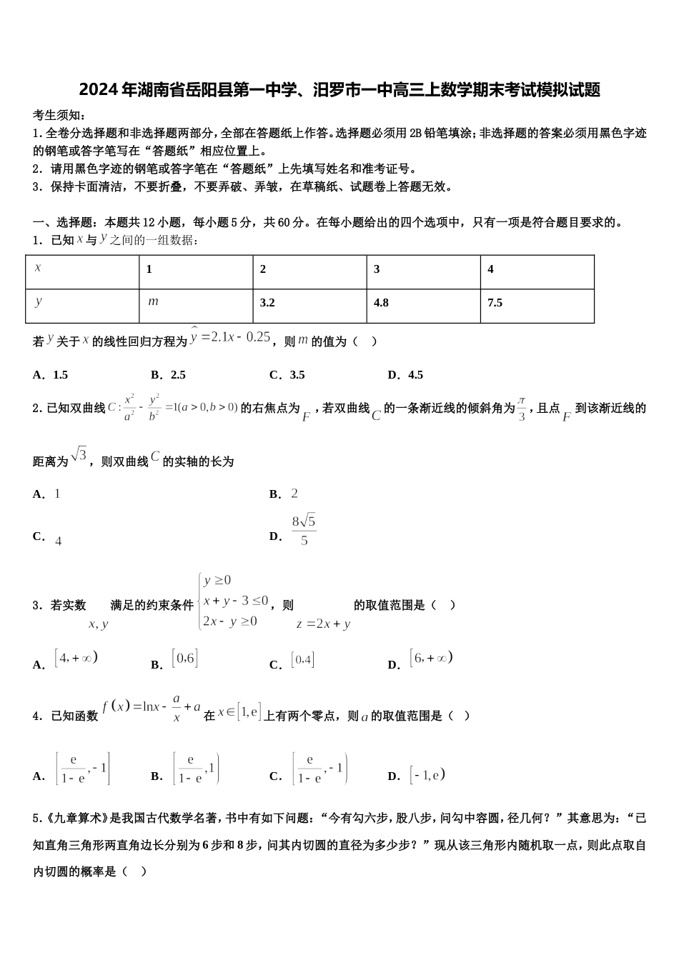 2024年湖南省岳阳县第一中学、汨罗市一中高三上数学期末考试模拟试题含解析_第1页