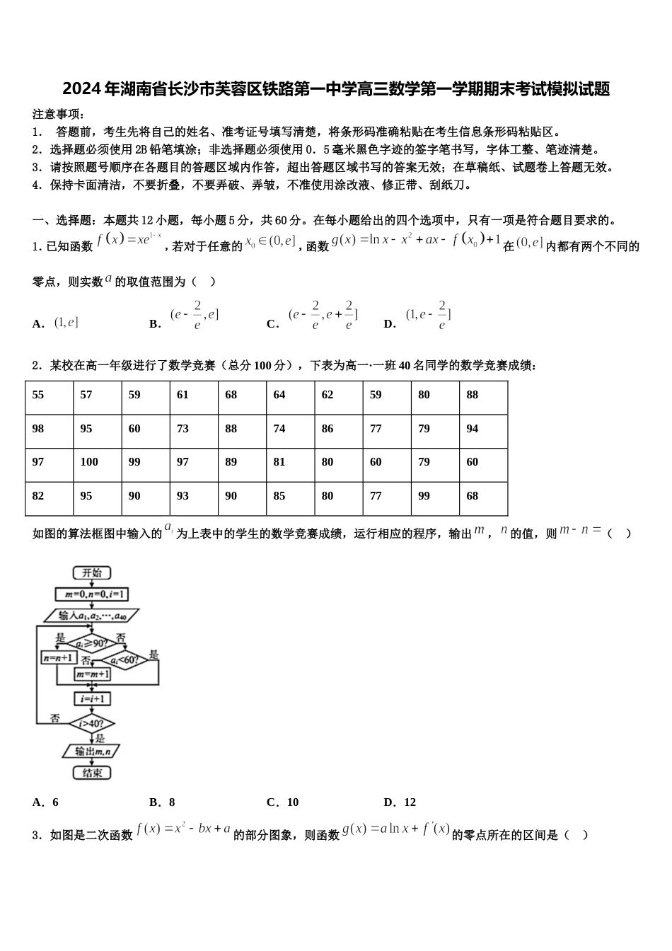 2024年湖南省长沙市芙蓉区铁路第一中学高三数学第一学期期末考试模拟试题含解析_第1页