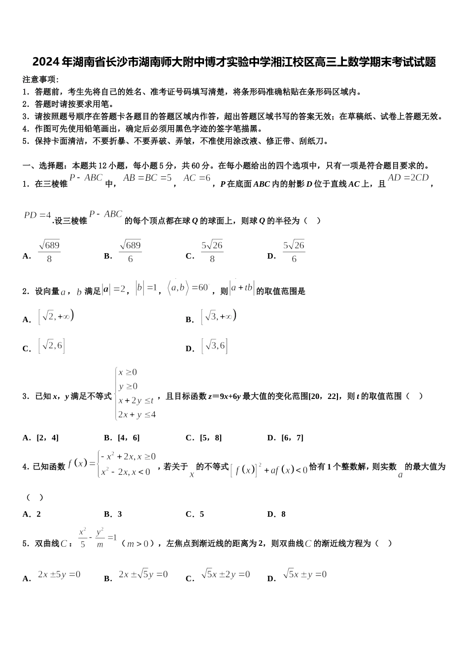 2024年湖南省长沙市湖南师大附中博才实验中学湘江校区高三上数学期末考试试题含解析_第1页