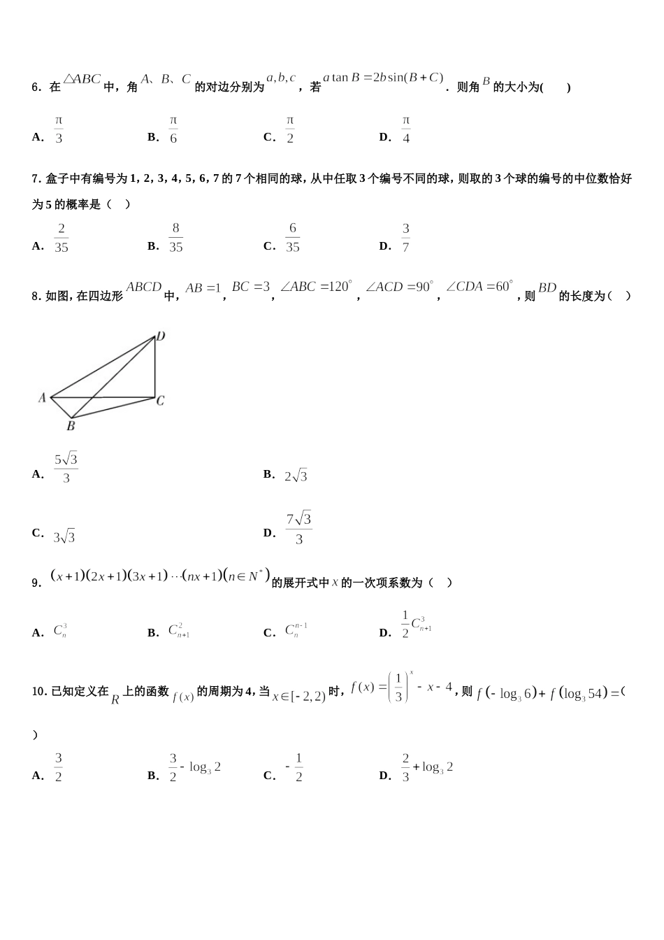 2024年湖南省长沙市湖南师大附中博才实验中学湘江校区高三上数学期末考试试题含解析_第2页