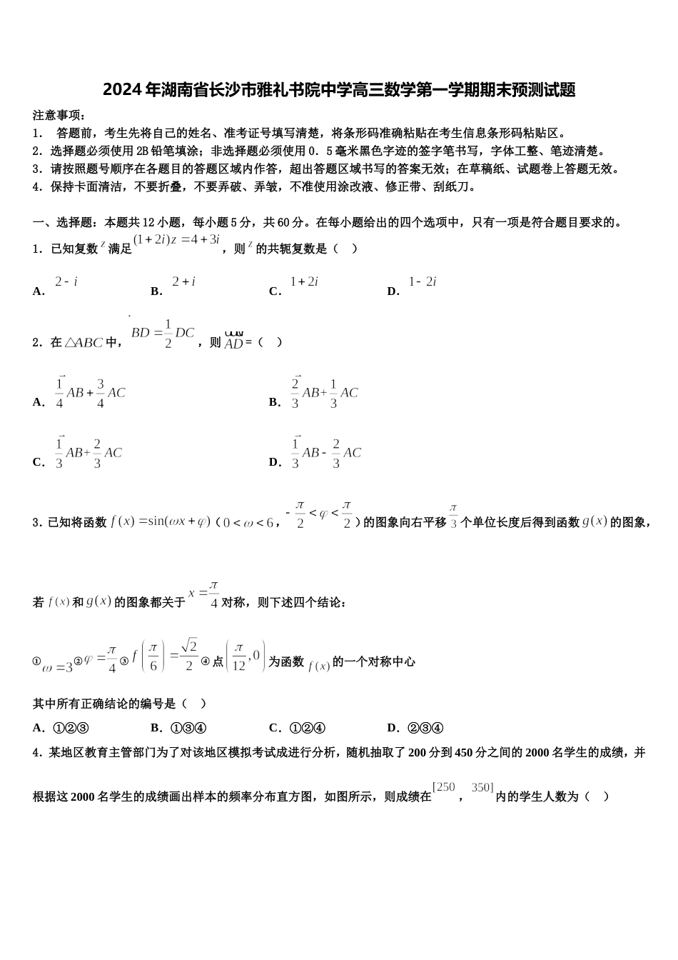 2024年湖南省长沙市雅礼书院中学高三数学第一学期期末预测试题含解析_第1页