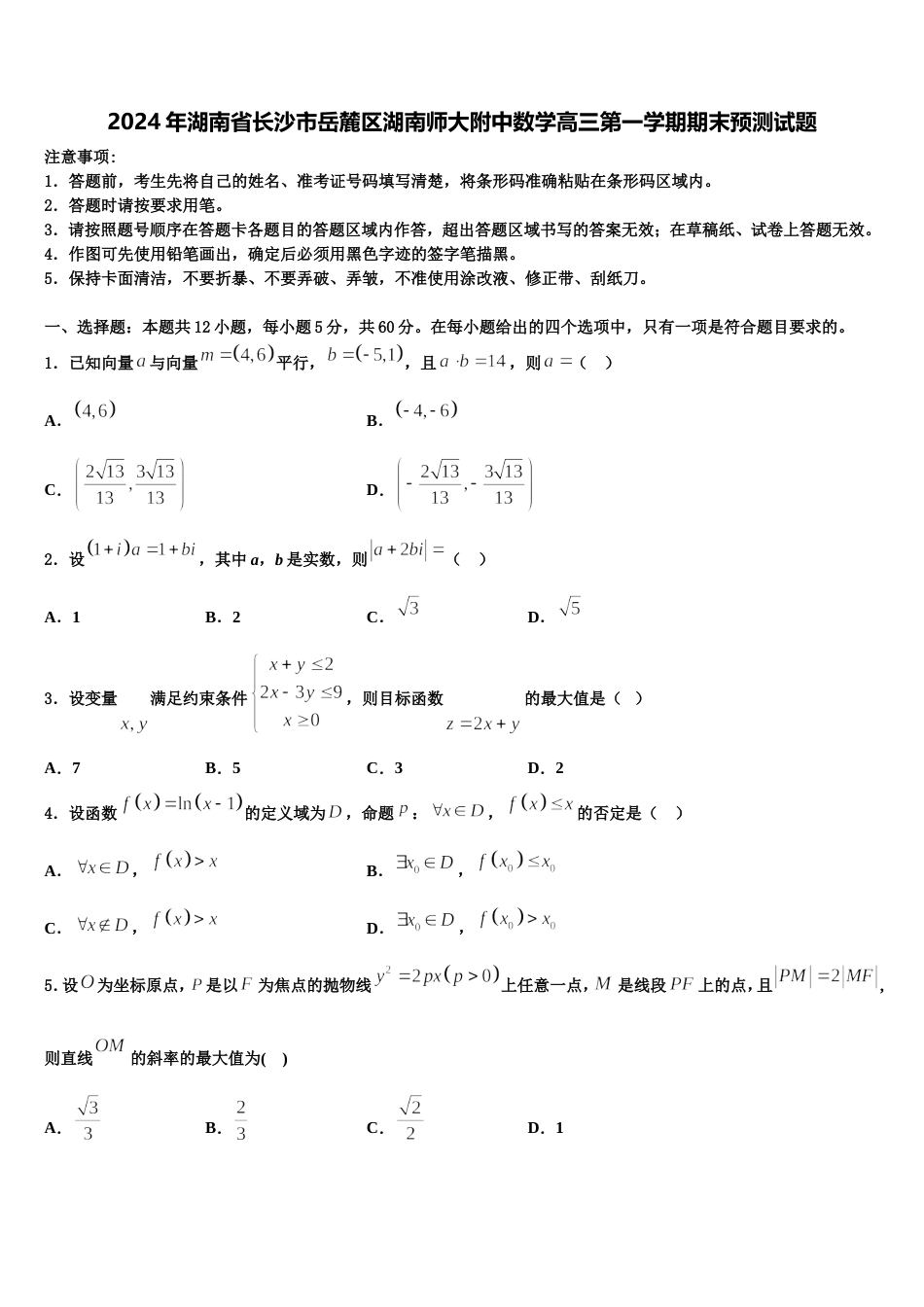 2024年湖南省长沙市岳麓区湖南师大附中数学高三第一学期期末预测试题含解析_第1页