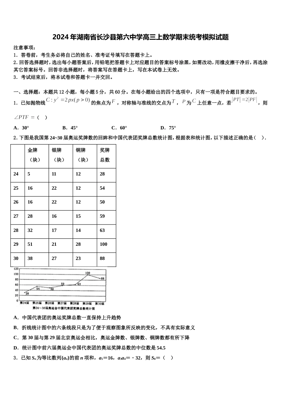 2024年湖南省长沙县第六中学高三上数学期末统考模拟试题含解析_第1页