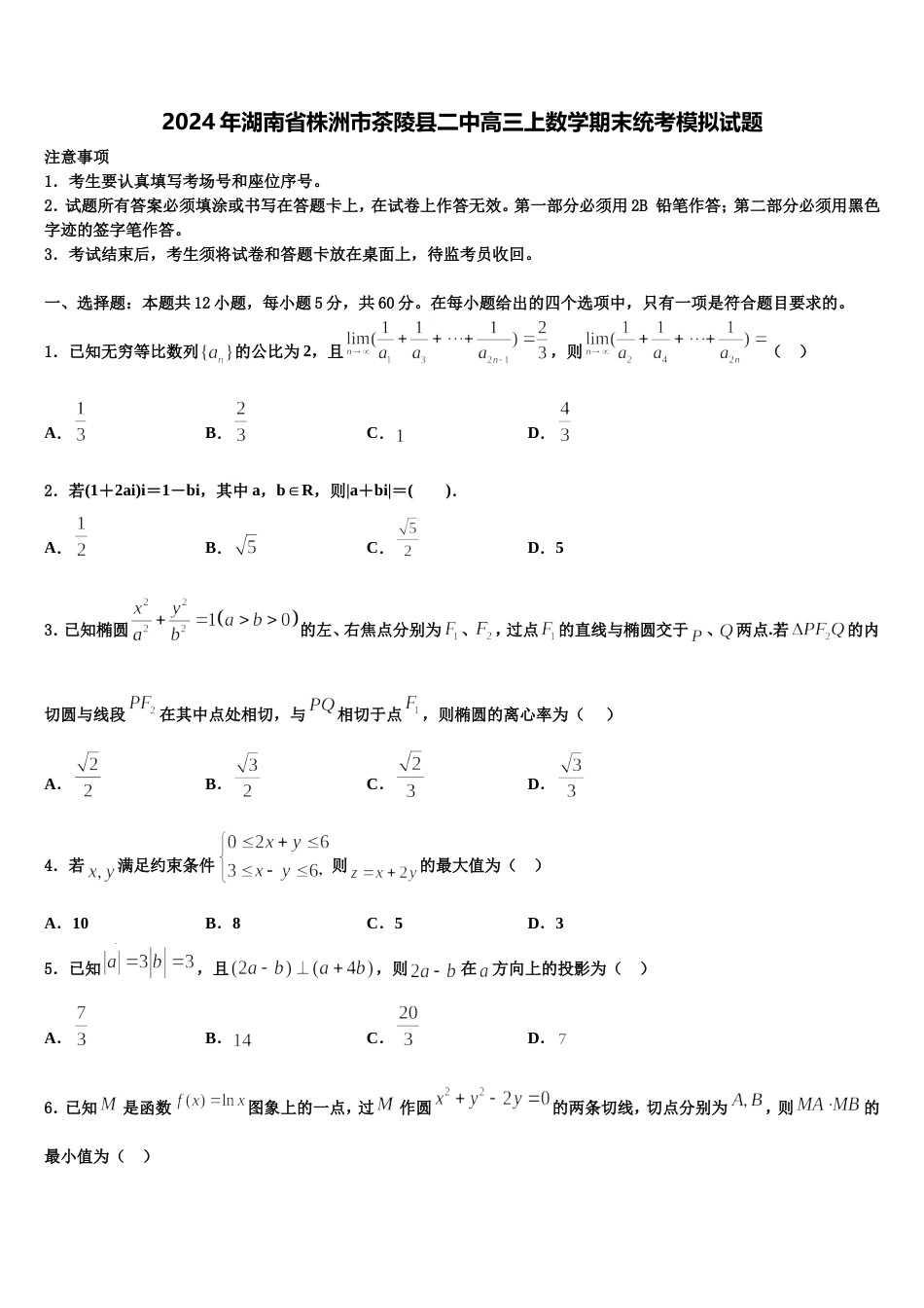 2024年湖南省株洲市茶陵县二中高三上数学期末统考模拟试题含解析_第1页