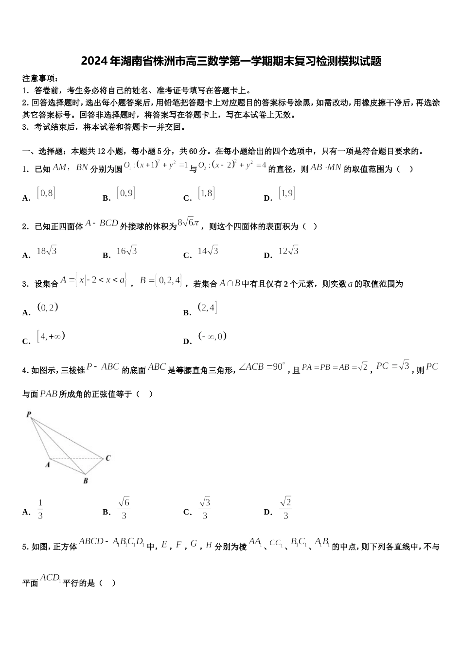 2024年湖南省株洲市高三数学第一学期期末复习检测模拟试题含解析_第1页