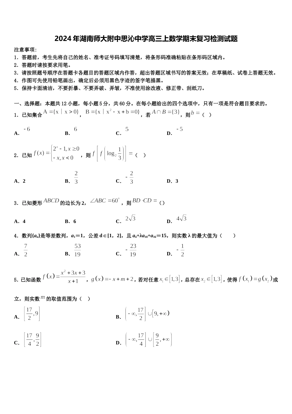 2024年湖南师大附中思沁中学高三上数学期末复习检测试题含解析_第1页