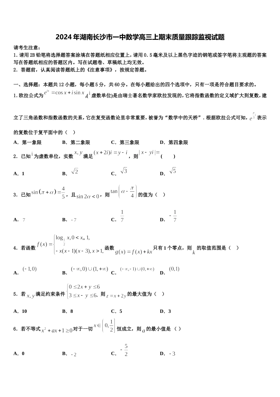 2024年湖南长沙市一中数学高三上期末质量跟踪监视试题含解析_第1页