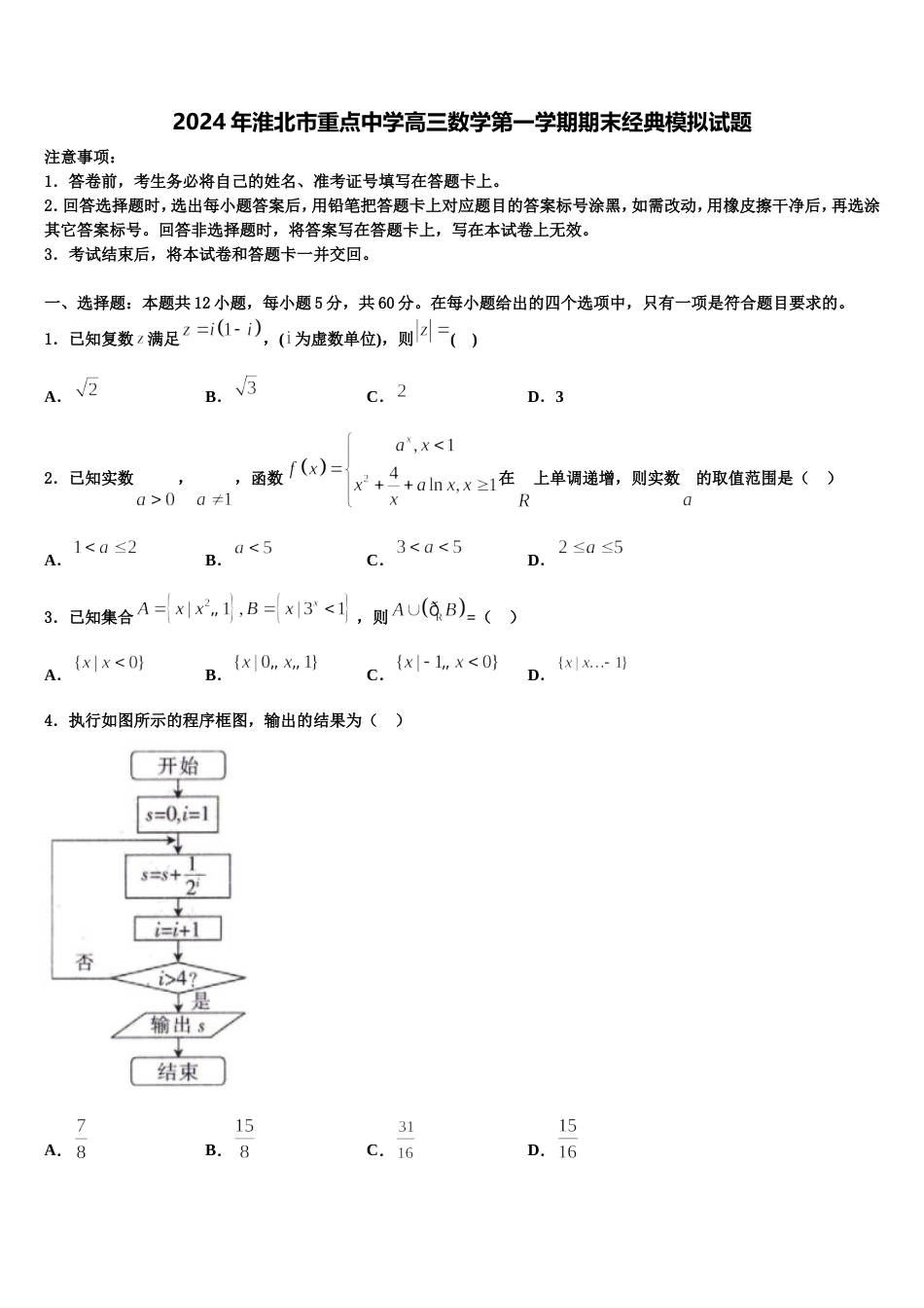 2024年淮北市重点中学高三数学第一学期期末经典模拟试题含解析_第1页