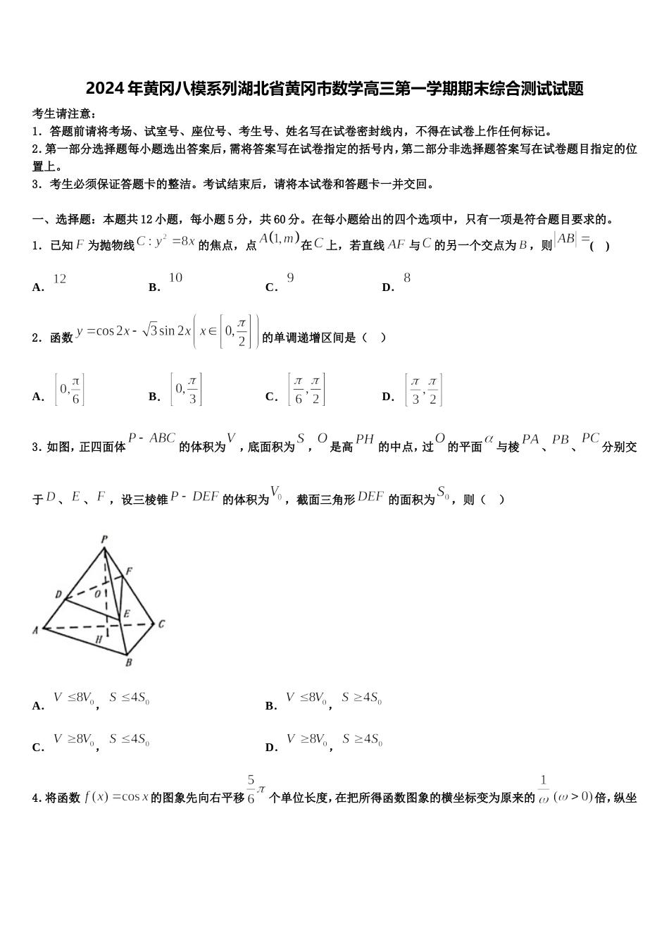 2024年黄冈八模系列湖北省黄冈市数学高三第一学期期末综合测试试题含解析_第1页