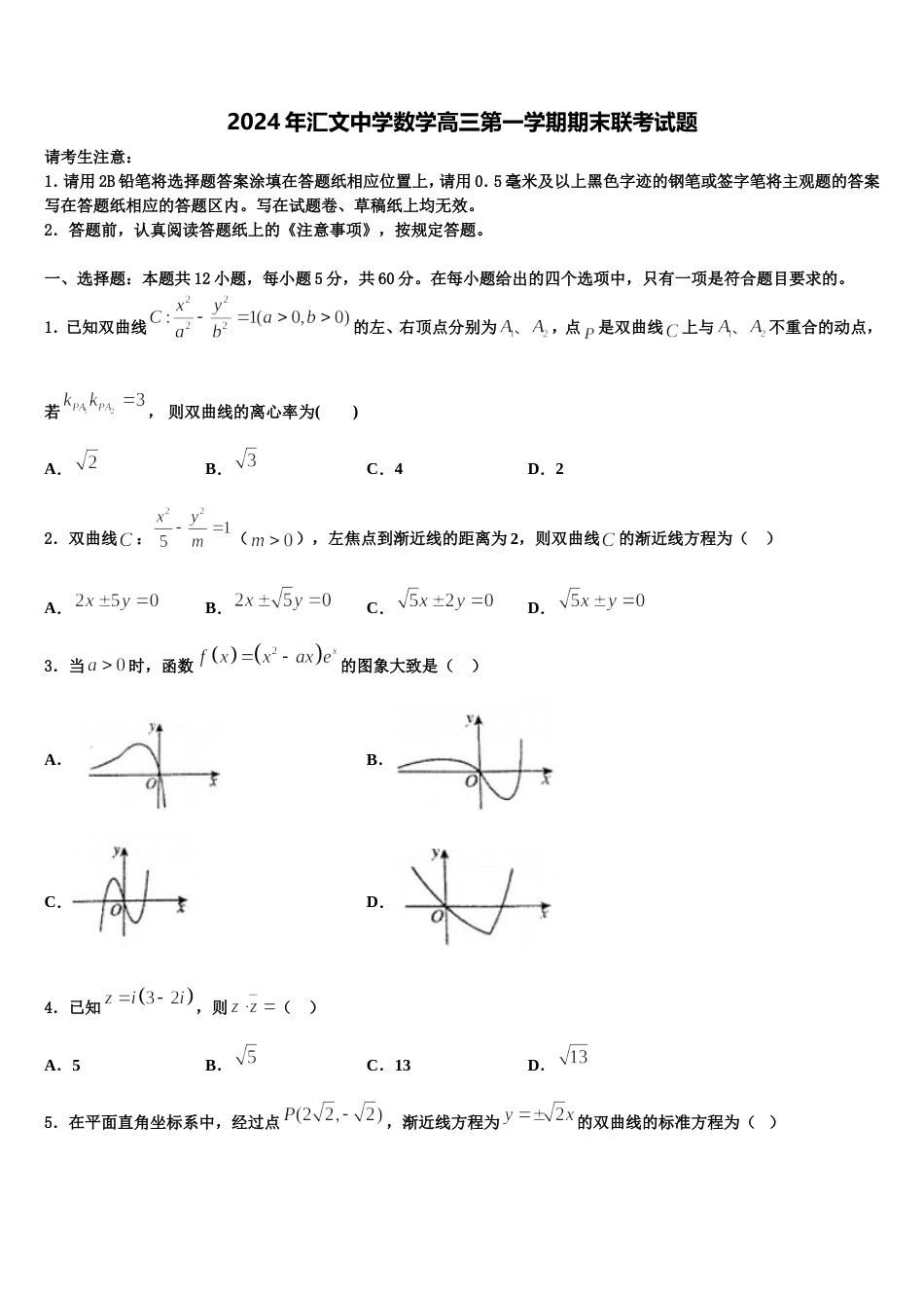 2024年汇文中学数学高三第一学期期末联考试题含解析_第1页