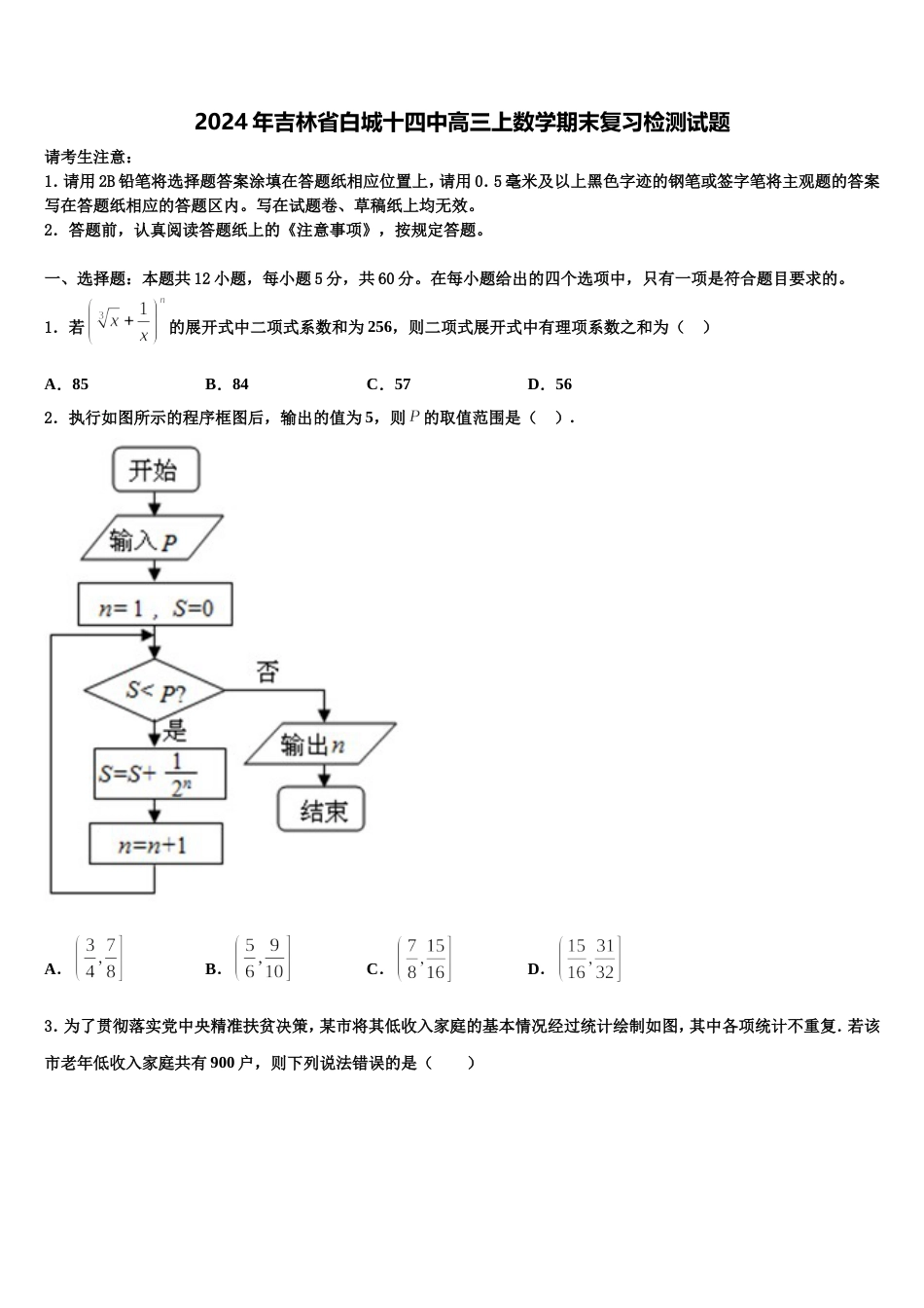 2024年吉林省白城十四中高三上数学期末复习检测试题含解析_第1页