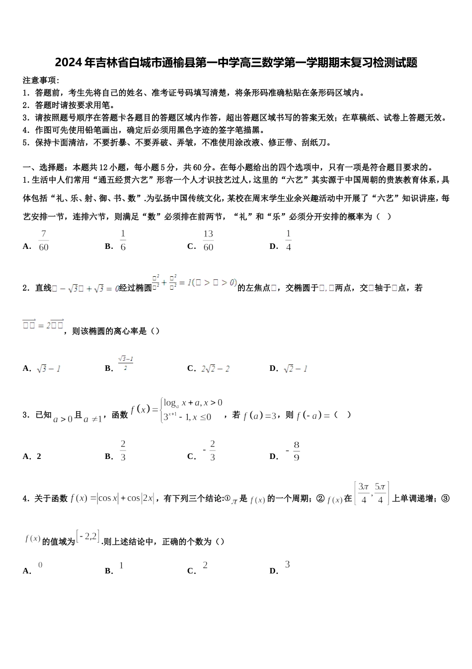 2024年吉林省白城市通榆县第一中学高三数学第一学期期末复习检测试题含解析_第1页