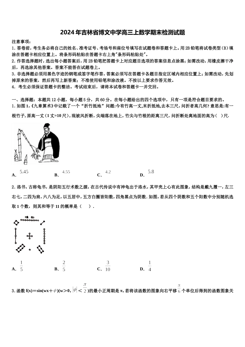 2024年吉林省博文中学高三上数学期末检测试题含解析_第1页