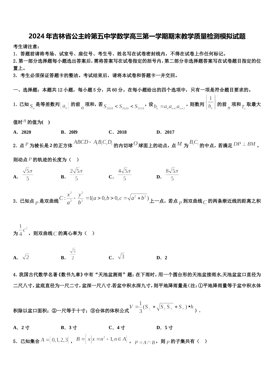 2024年吉林省公主岭第五中学数学高三第一学期期末教学质量检测模拟试题含解析_第1页