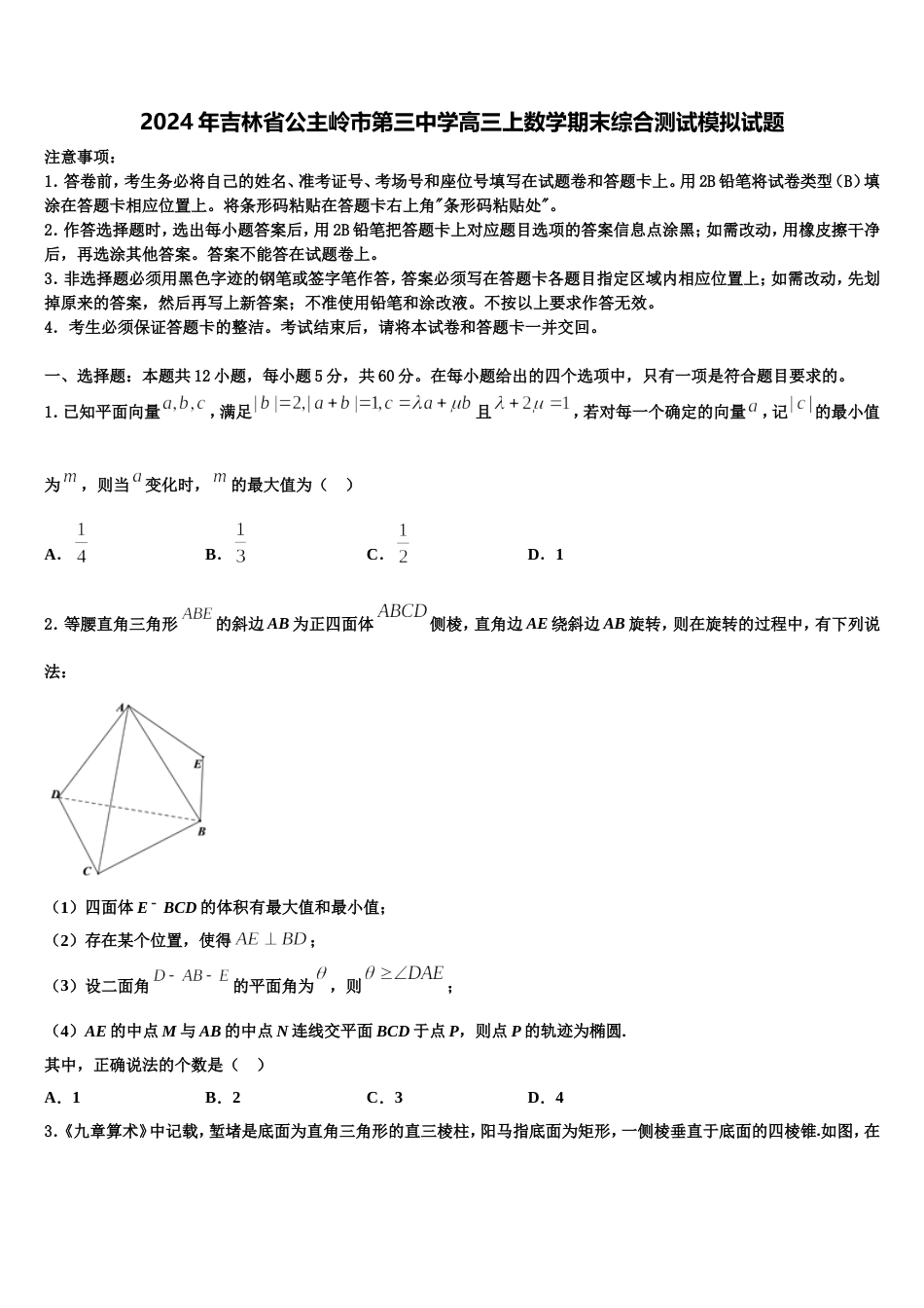 2024年吉林省公主岭市第三中学高三上数学期末综合测试模拟试题含解析_第1页