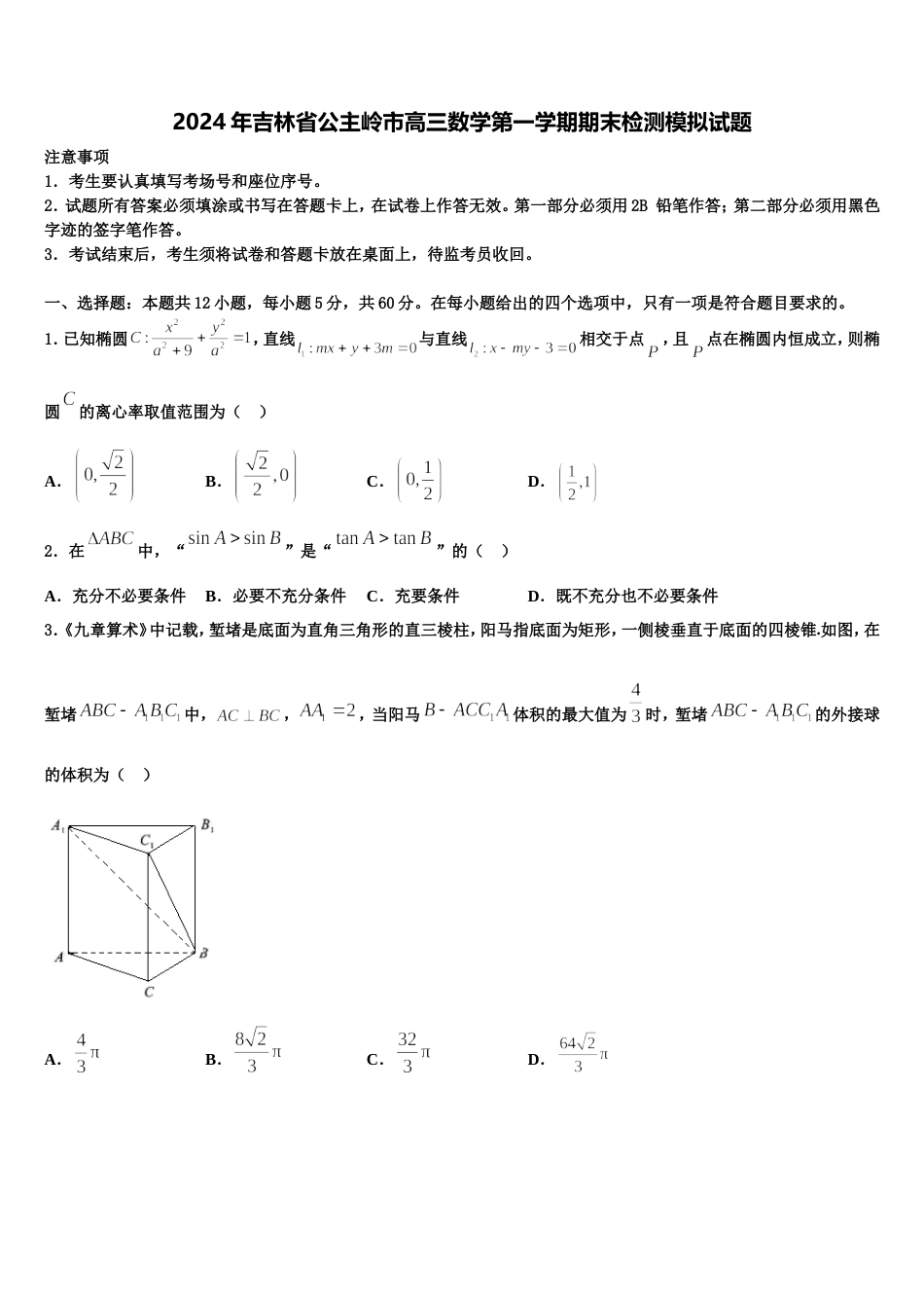 2024年吉林省公主岭市高三数学第一学期期末检测模拟试题含解析_第1页