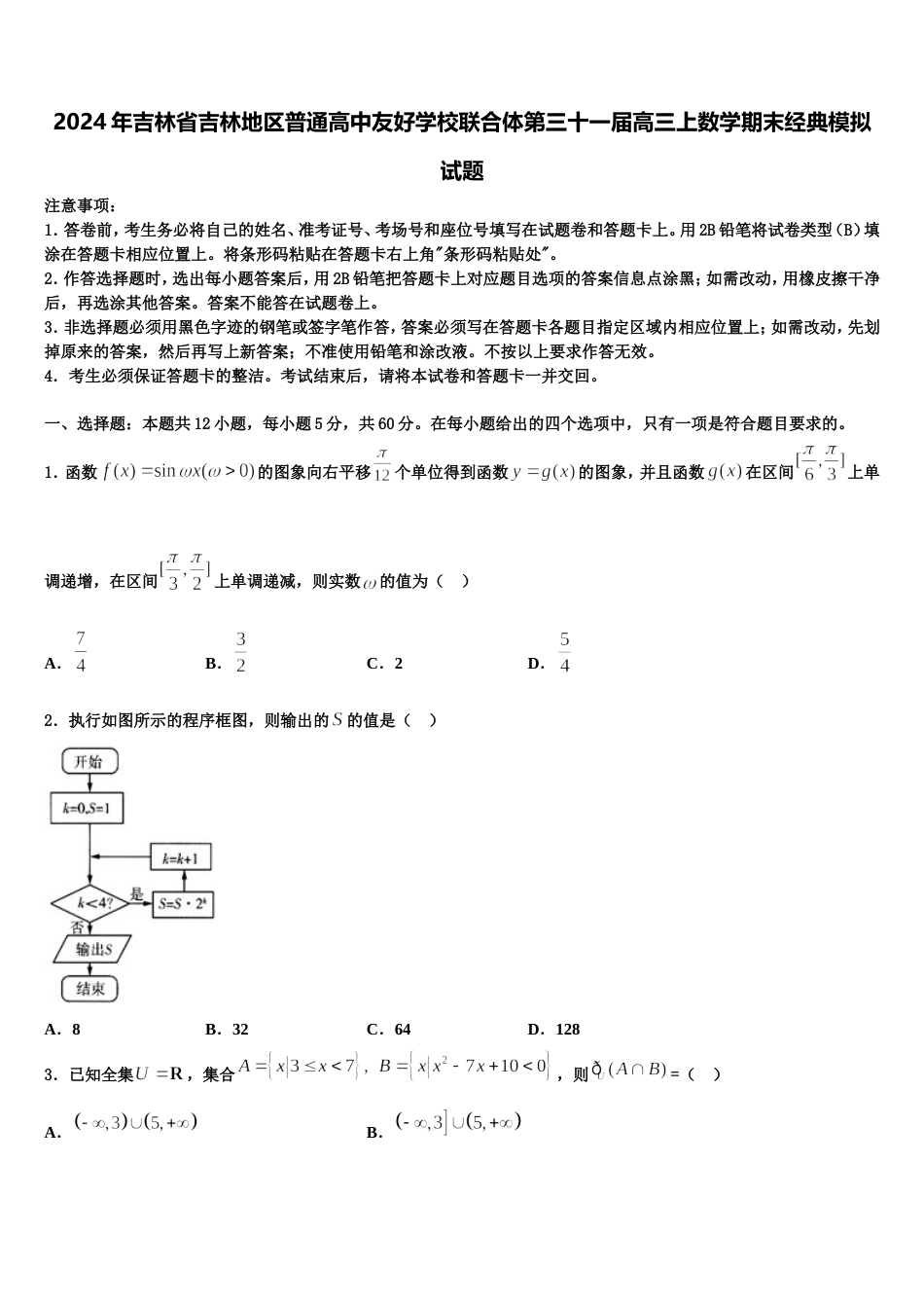 2024年吉林省吉林地区普通高中友好学校联合体第三十一届高三上数学期末经典模拟试题含解析_第1页