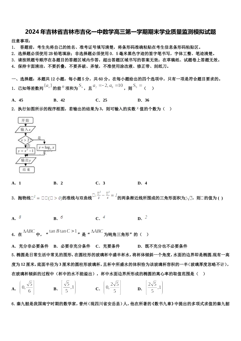 2024年吉林省吉林市吉化一中数学高三第一学期期末学业质量监测模拟试题含解析_第1页