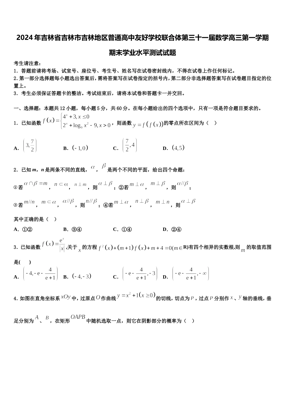 2024年吉林省吉林市吉林地区普通高中友好学校联合体第三十一届数学高三第一学期期末学业水平测试试题含解析_第1页