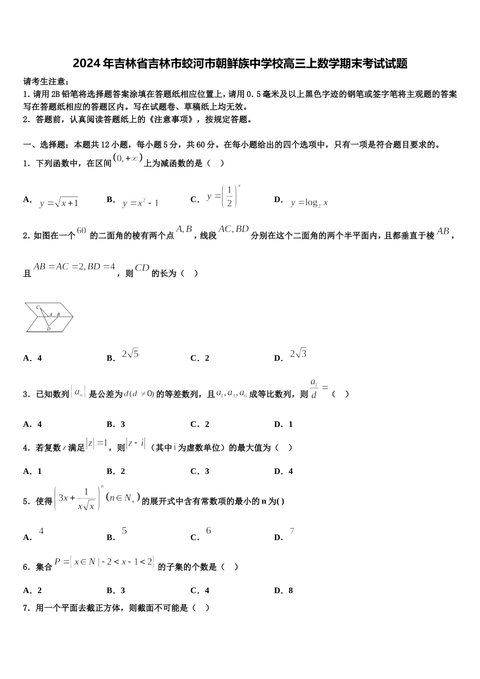 2024年吉林省吉林市蛟河市朝鲜族中学校高三上数学期末考试试题含解析_第1页