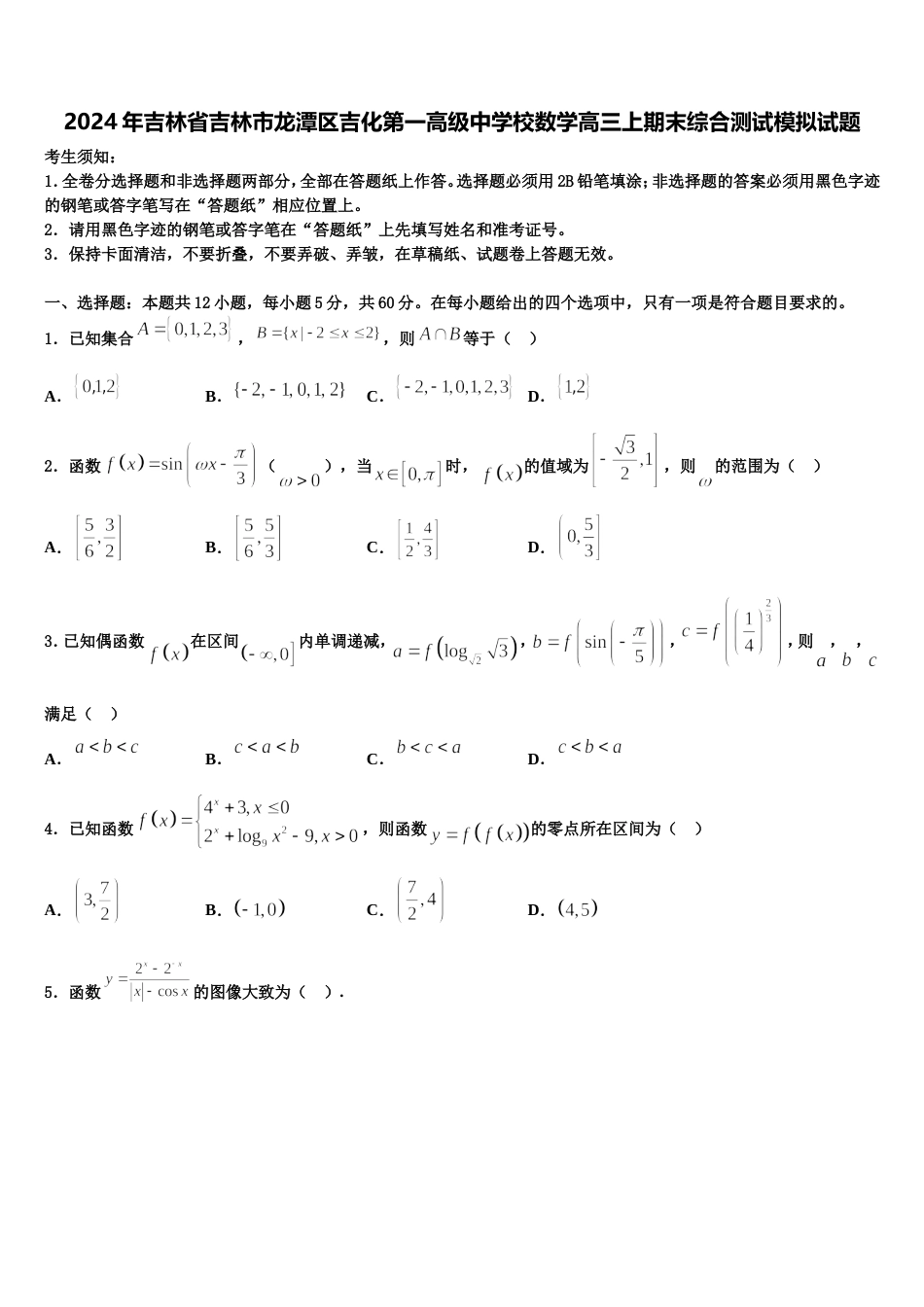 2024年吉林省吉林市龙潭区吉化第一高级中学校数学高三上期末综合测试模拟试题含解析_第1页