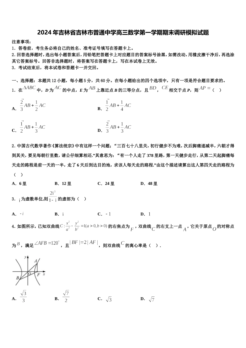 2024年吉林省吉林市普通中学高三数学第一学期期末调研模拟试题含解析_第1页