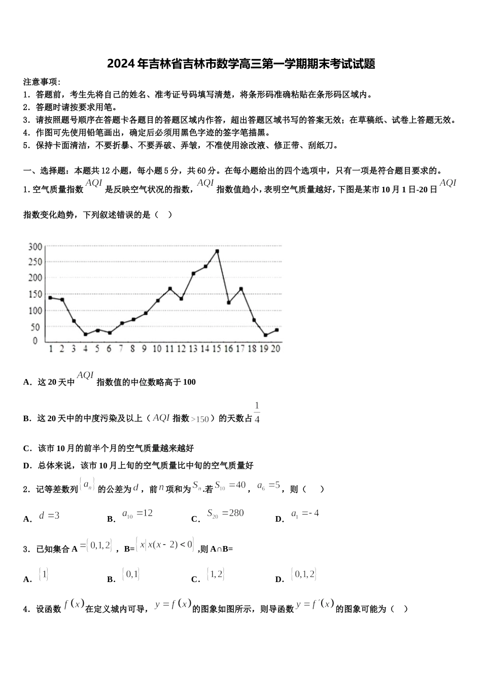 2024年吉林省吉林市数学高三第一学期期末考试试题含解析_第1页