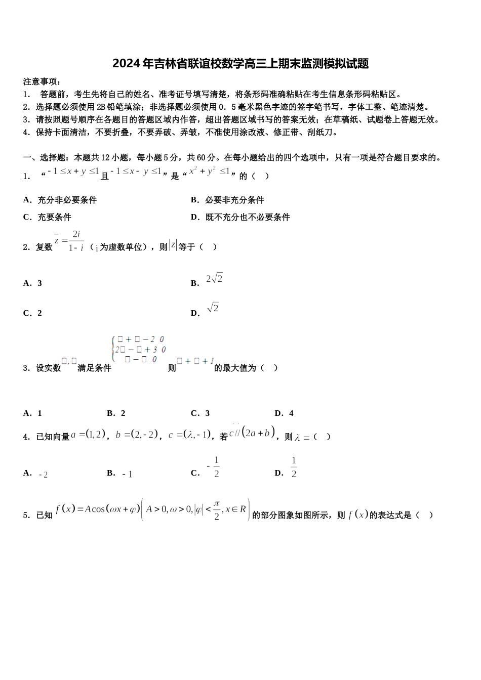 2024年吉林省联谊校数学高三上期末监测模拟试题含解析_第1页