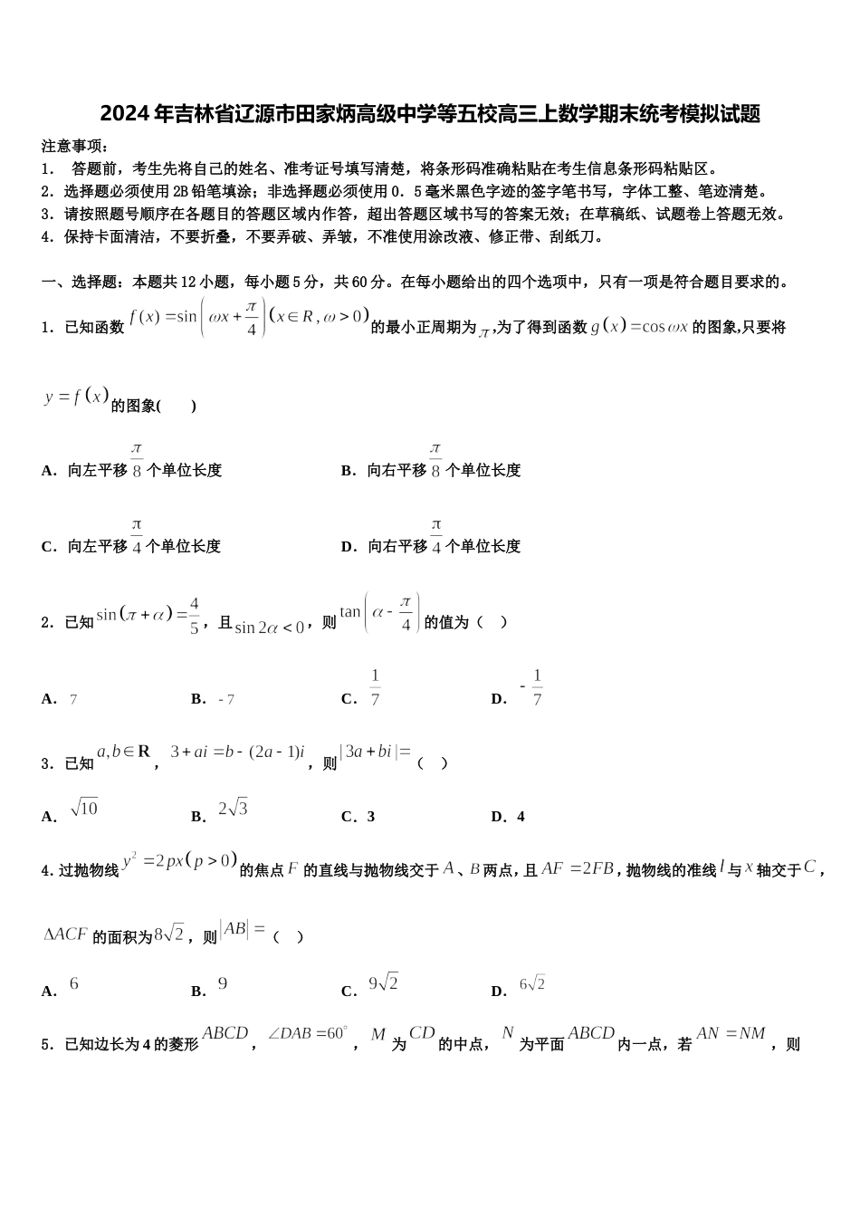 2024年吉林省辽源市田家炳高级中学等五校高三上数学期末统考模拟试题含解析_第1页