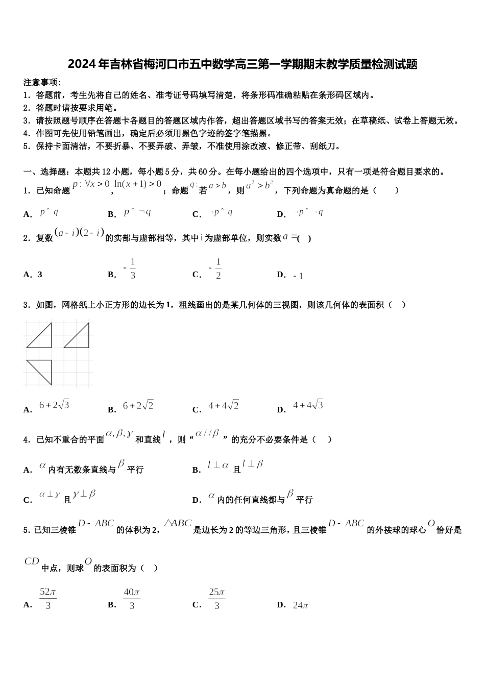 2024年吉林省梅河口市五中数学高三第一学期期末教学质量检测试题含解析_第1页